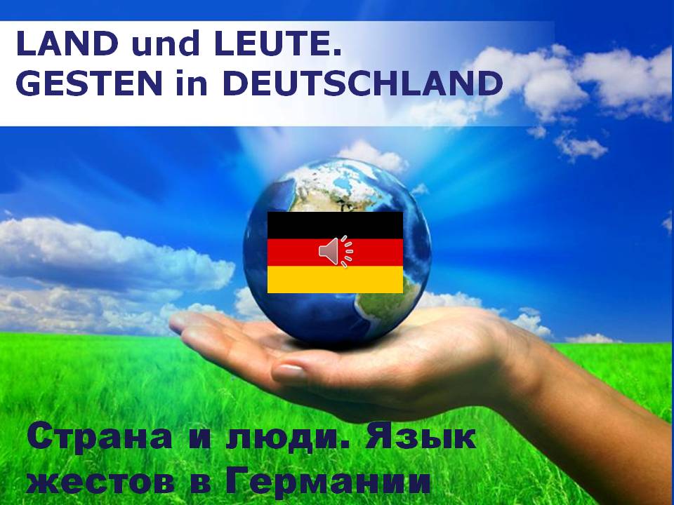 Страна и люди Язык жестов в Германии Слайд 1
